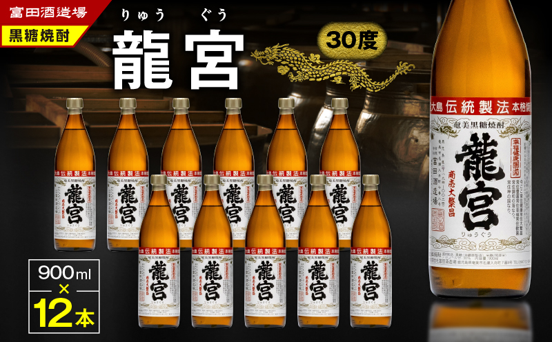 龍宮30度 900ml 12本　A055-002