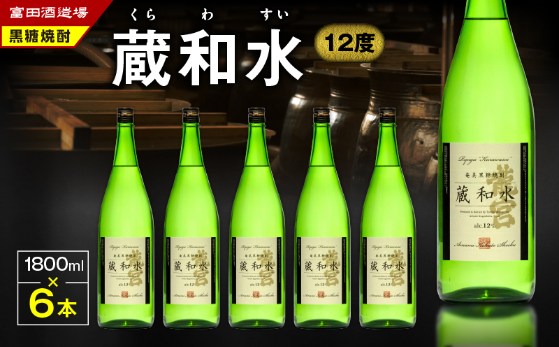 蔵和水 12度 1800ml 6本　A055-005