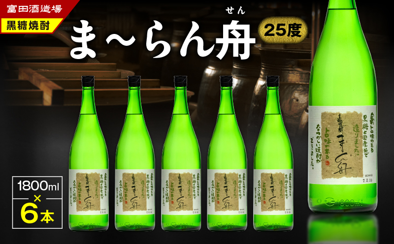 ま～らん舟 25度 1800ml 6本　A055-009