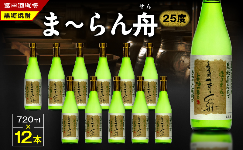 ま～らん舟 25度 720ml 12本　A055-010