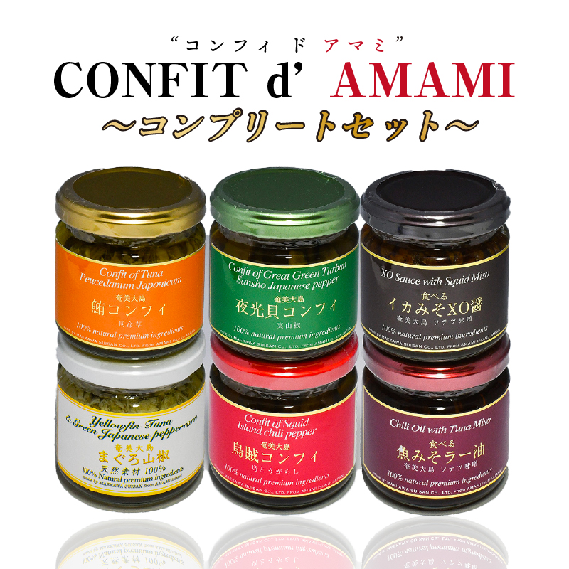 CONFIT d' AMAMI（コンフィ ド アマミ）「コンプリートセット」　A128-003