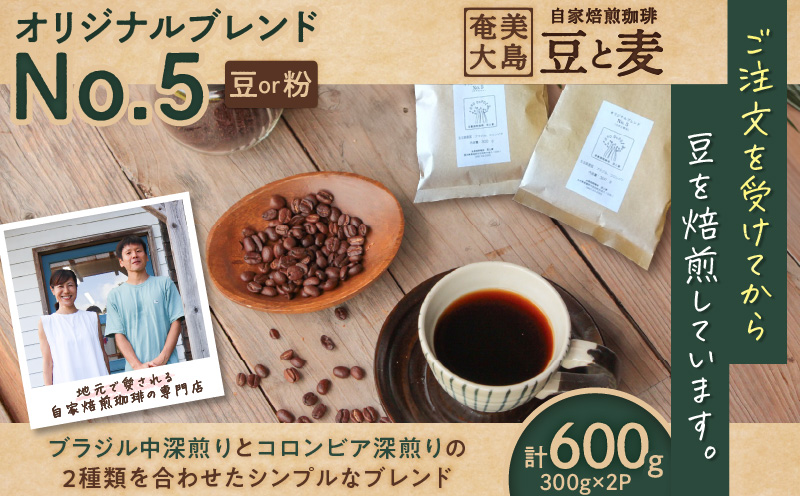 【自家焙煎】オリジナルブレンドNo.5（粉）300g×2　A017-001-02