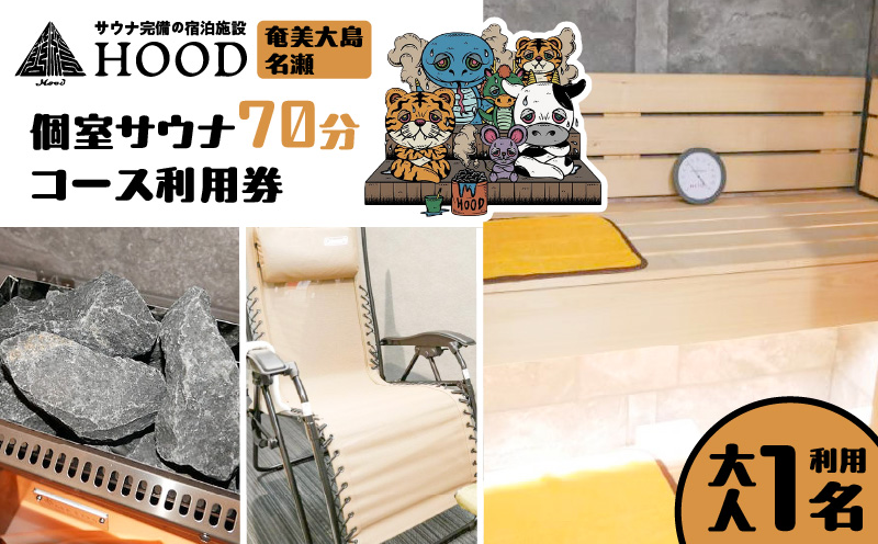 HOOD 個室サウナ 70分利用券　A158-001