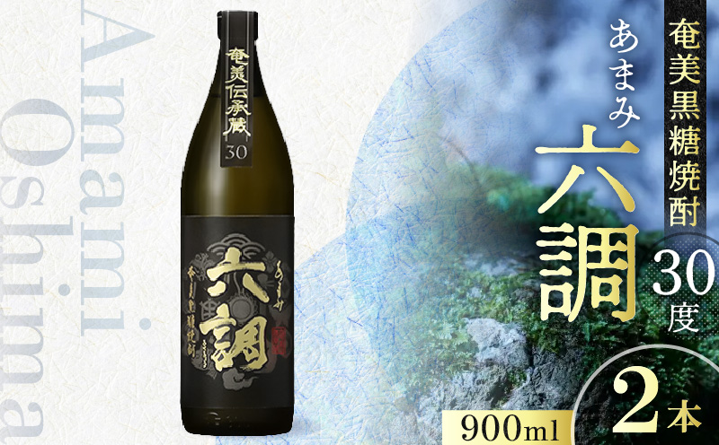 【奄美黒糖焼酎】あまみ六調30度 900ml 2本　A082-014-02