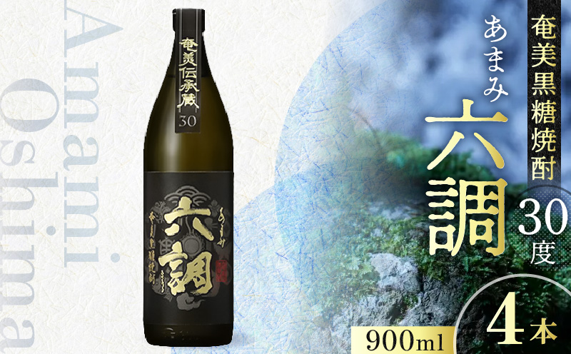 【奄美黒糖焼酎】あまみ六調30度 900ml 4本　A082-014-04