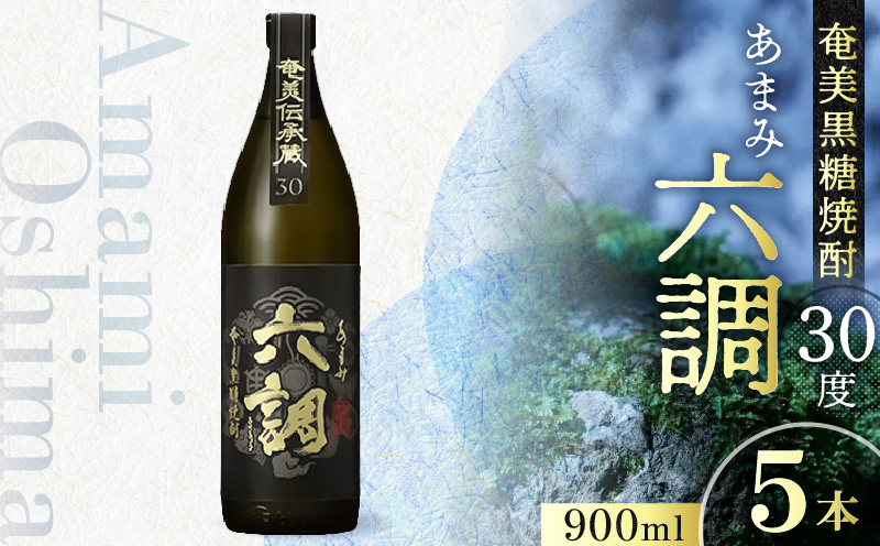 【奄美黒糖焼酎】あまみ六調30度 900ml 5本　A082-014-05