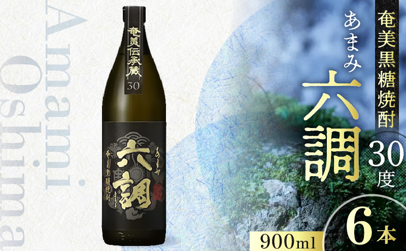 【奄美黒糖焼酎】あまみ六調30度 900ml 6本　A082-014-06