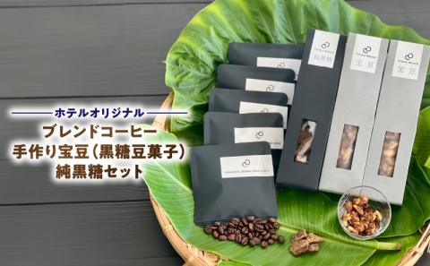 [ホテルオリジナル]ブレンドコーヒー・手作り宝豆(黒糖豆菓子)・純黒糖セット