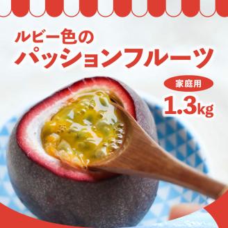 [2024年6月〜出荷]ルビー色のトロピカルフルーツ、パッションフルーツ[家庭用]1.3kg