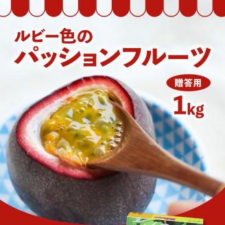 [2024年6月〜出荷]ルビー色のトロピカルフルーツ!パッションフルーツ[贈答用]1kg