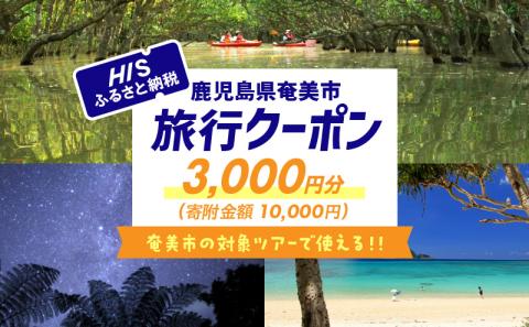 鹿児島県奄美市の対象ツアーに使えるHISふるさと納税クーポン 寄附額10,000円