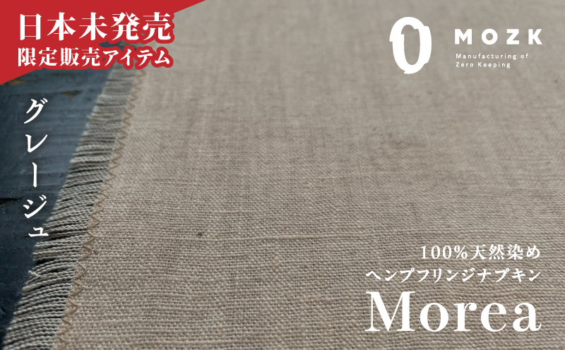 『Morea』100%天然染め ヘンプフリンジナプキン グレージュ A036-004-04