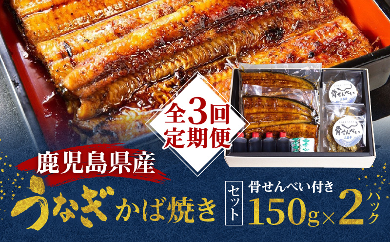 [全3回定期便]老舗うなぎ屋「三昌亭」の鹿児島県産うなぎかば焼き 150g×2セット A040-T01