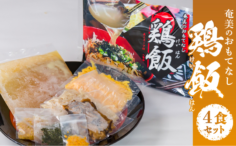 [10月1日価格改定(値上げ)予定]メディアでも話題!奄美の伝統料理[鶏飯]4食分セット