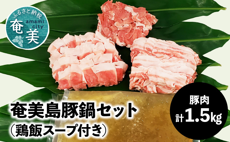 [奄美島豚]鍋セット1.5kg(鶏飯スープ付き)
