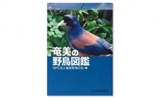 書籍 『奄美の野鳥図鑑』