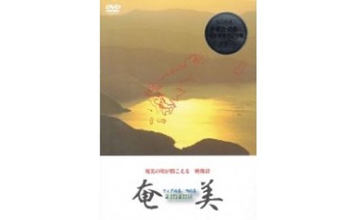 DVD 『奄美 ティダぬ島・唄ぬ島』