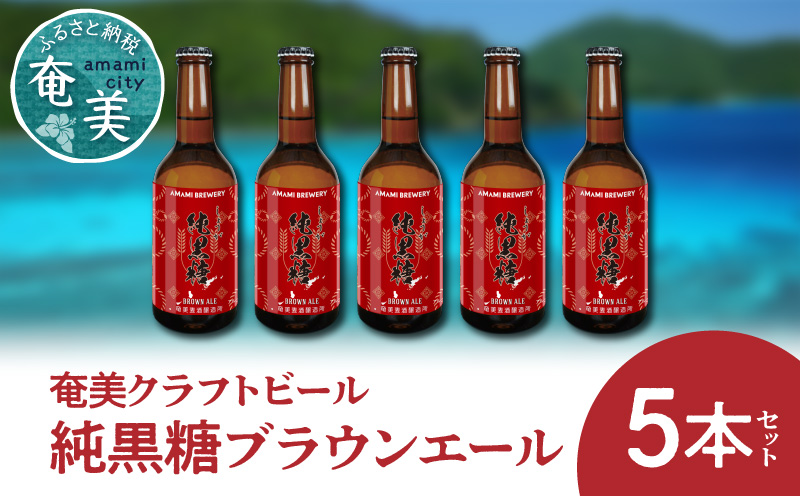 奄美クラフトビール[純黒糖ブランエール]5本セット