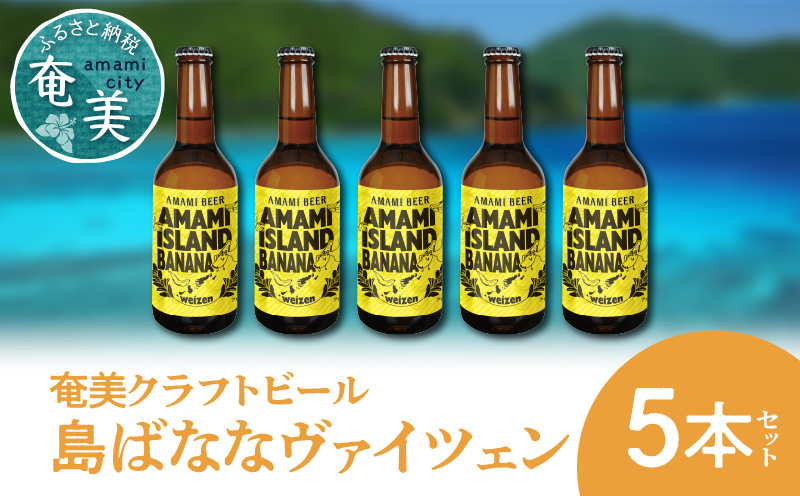 奄美クラフトビール[島ばななヴァイツェン]5本セット