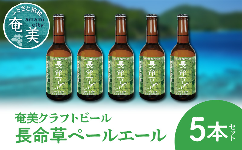 奄美クラフトビール[長命草ペールエール]5本セット