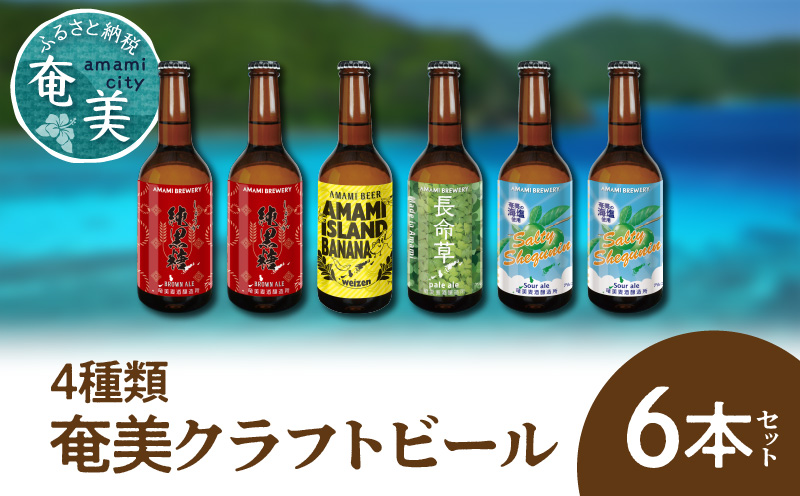 奄美クラフトビール[4種]6本セット