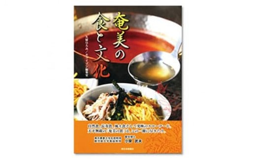 書籍 『奄美の食と文化』