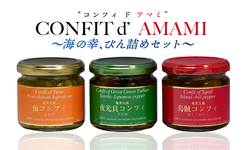 [10月1日価格改定(値上げ)予定]CONFIT d' AMAMI (コンフィ ド アマミ) 「海の幸、びん詰めセット」