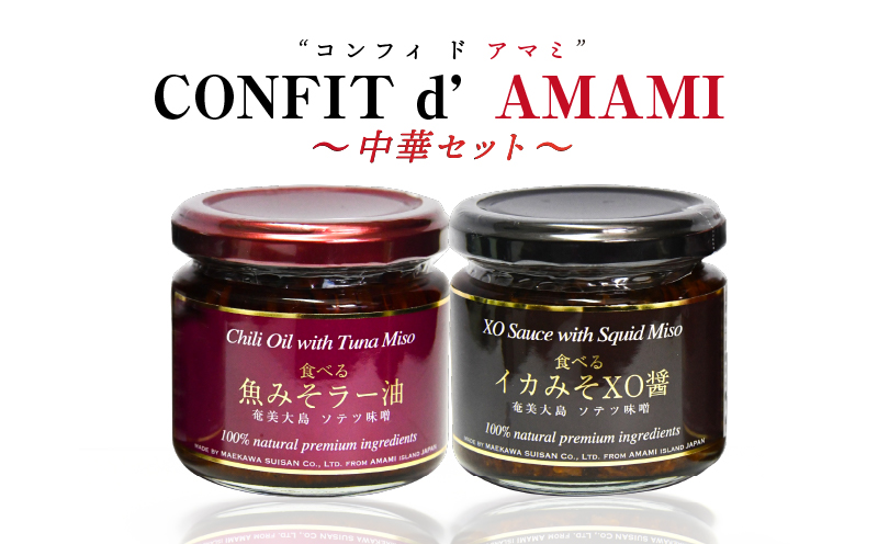 [10月1日価格改定(値上げ)予定]CONFIT d' AMAMI (コンフィ ド アマミ) 「中華セット」