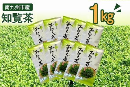 003-38 知覧茶 知覧そだち 1kg