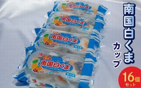 008-78 南国白くまカップ16個セット