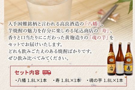 026-71 八幡・寿・魂の芋セット