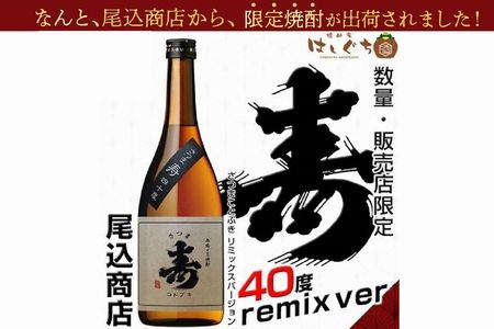 026-A-029 尾込商店 数量限定芋焼酎「寿原酒」