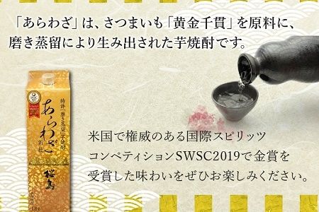 026-A-040 紙パック入焼酎 「あらわざ」 1.8L×6本セット