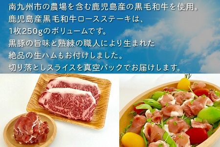 027-04 鹿児島産黒毛和牛A4ロースステーキ2枚 生ハム100g付