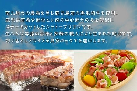 027-24 希少部位ヒレのシャトーブリアンと鹿児島黒豚生ハムセット