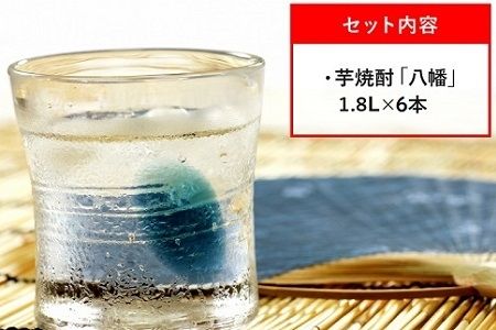 069-31 焼酎 「八幡」1.8L×6本