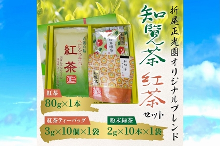 123-04 知覧茶 紅茶･粉末緑茶セット