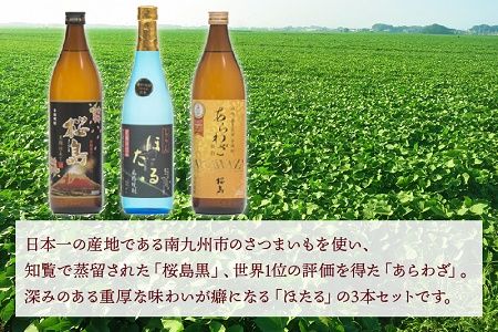 037-20 焼酎「ほたる・あらわざ・桜島黒」セット