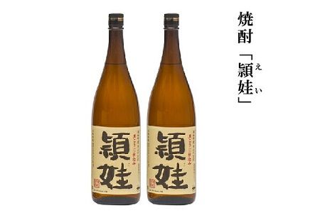 047-02 まちおこし焼酎「頴娃（えい）」1.8L×2本セット