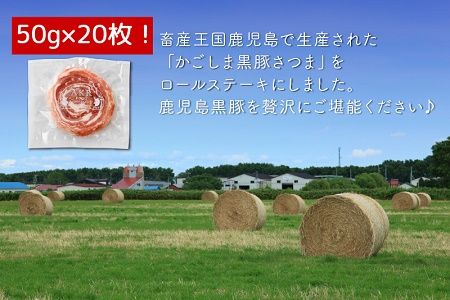 052-09 「かごしま黒豚さつま」ロールステーキ20枚