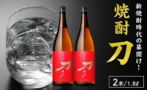 026-A-061 焼酎「刀」1.8L×2本セット