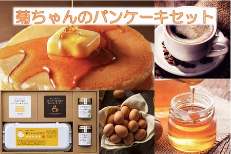 042-10 菊ちゃんのパンケーキセット