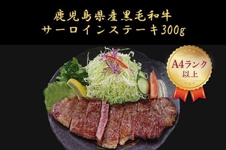 065-13 鹿児島県産黒毛和牛 サーロインステーキ300g