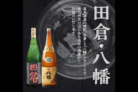 069-27 焼酎がとてもお好きな方に！焼酎「田倉」1.8L×3本・焼酎「八幡」1.8L×3本
