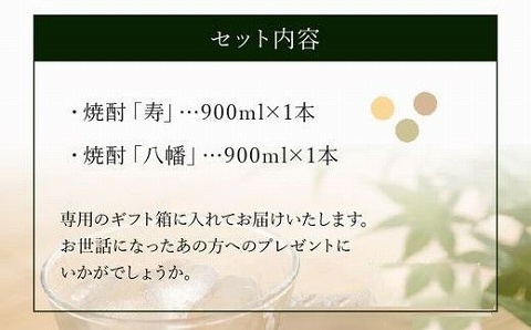 026-65 焼酎「寿・八幡」900ml×2本ギフト箱