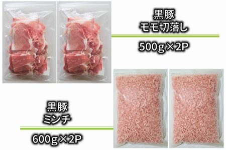 090-03 かごしま黒豚モモ切落し1kg & 黒豚ミンチ1.2kg