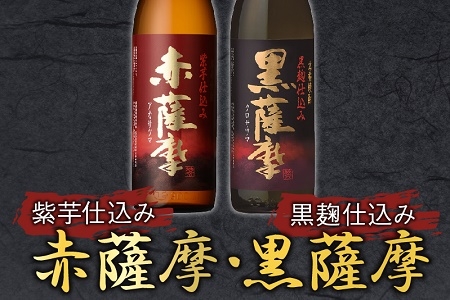 047-26 焼酎「赤薩摩・黒薩摩」900mlセット