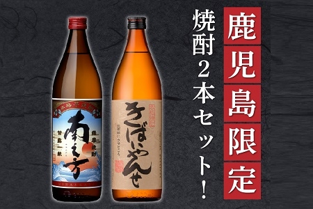 047-27 鹿児島限定焼酎「南之方・きばいやんせ」900mlセット