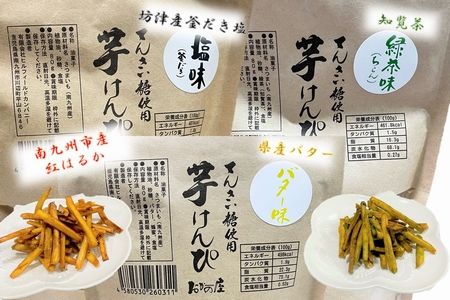 104-03 芋けんぴ３種（塩味、緑茶味、バター味）