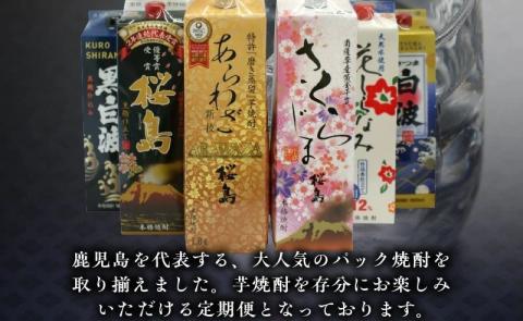 【パック焼酎定期便】1.8Lパック芋焼酎コース 全12回 計24本 026-A-065